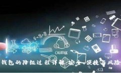 数字钱包的降级过程详解