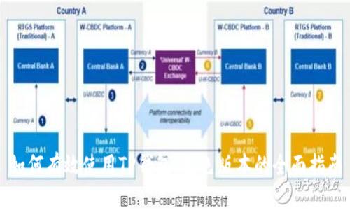 如何有效使用TP钱包：蓝色版本的全面指南