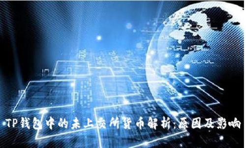 TP钱包中的未上交所货币解析：原因及影响