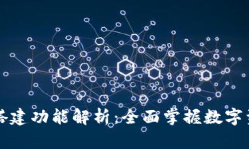 区块链钱包搭建功能解析：全面掌握数字资产安全管理