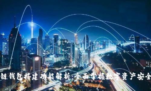 区块链钱包搭建功能解析：全面掌握数字资产安全管理