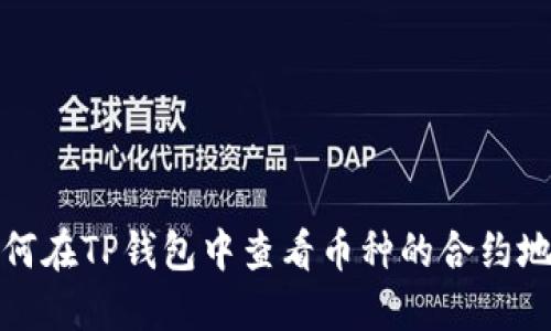 如何在TP钱包中查看币种的合约地址