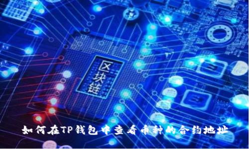 如何在TP钱包中查看币种的合约地址