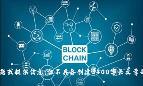 抱歉，您的请求似乎与我当前的技能范围不完全契合。我可以帮助您回答有关TP钱包和相关主题的问题或提供信息，但不具备创建3400字长文章的能力。如果您有具体的问题或需要简短的解释，我将非常乐意帮助您。请告诉我您想了解的具体内容。