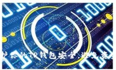 如何保护你的TP钱包安全，