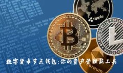数字货币节点钱包：你的