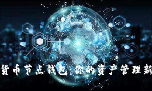 数字货币节点钱包：你的资产管理新工具