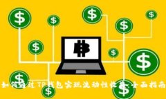 如何通过TP钱包实现流动性