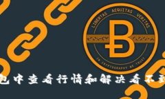 如何在TP钱包中查看行情和