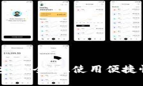 开源数字货币钱包：安全性、使用便捷性与最佳选择指南