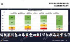 如何取消数字钱包的零消