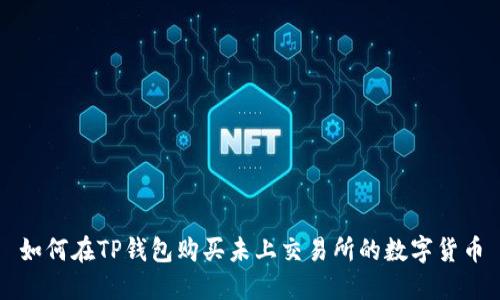 如何在TP钱包购买未上交易所的数字货币
