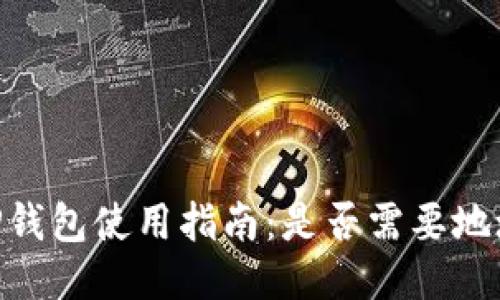 EOS TP钱包使用指南：是否需要地址标签？
