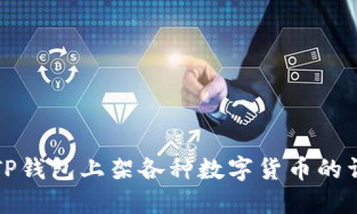 如何在TP钱包上架各种数字货币的详细指南