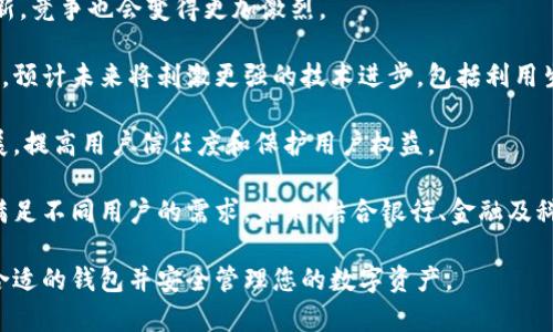   日本加密货币钱包推荐及使用指南 / 
 guanjianci 加密货币钱包, 日本钱包, 数字货币 /guanjianci 

随着加密货币的逐渐普及，越来越多人开始关注如何安全存储和管理自己的数字资产。在日本，作为全球最大的加密货币市场之一，相关的钱包服务也在不断发展。本文将详细介绍日本的加密货币钱包，帮助用户选择适合自己的钱包，以及如何安全使用这些钱包管理数字资产。

一、日本加密货币钱包的种类
在日本，主要有几种类型的加密货币钱包，这些钱包具有不同的特点和使用方式，用户可以根据自己的需求选择合适的钱包类型。

1. **热钱包**：热钱包是指连接到互联网的钱包，它们通常使用起来方便，适合频繁交易的用户。热钱包的代表包括交易所提供的钱包和专用的手机应用程序钱包。这类钱包如BitFlyer和Coincheck等，用户可以直接在交易所上进行交易，方便快捷，但因为一直在线，安全性相对较低。

2. **冷钱包**：冷钱包指的是不连接互联网的钱包，通常被认为是更安全的存储加密资产的方式。用户可以选择硬件钱包，例如Ledger Nano S、Trezor等，也可以选择纸质钱包。冷钱包的优点是将私钥存储在离线环境中，不易受到黑客攻击，但在使用上则相对不便。

3. **纸质钱包**：纸质钱包是一种将私钥和公钥打印在纸上的安全存储方式。虽然一旦失去纸张或者信息损坏就无法恢复，但由于其完全离线的特性，使其在安全性上具有一定优势。适合长期持有和不打算频繁交易的用户。

4. **移动钱包**：移动钱包是依托智能手机应用程序进行操作的钱包。这类钱包如Trust Wallet、Mycelium等，支持多种加密货币，具备便携性，可以随时随地进行交易。用户在选择移动钱包时，需确保其具有合理的安全措施。

二、日本加密货币钱包的安全性
安全性是用户在选择加密货币钱包时最为关心的问题之一。在数字资产频频遭受攻击的背景下，用户必须了解如何保护自己的钱包安全。

首先，用户应选择声誉良好的钱包服务提供商。知名的加密货币交易平台如BitFlyer，通常会采取多个安全措施，比如双重身份验证、冷存储等，有助于保护用户的资产。此外，软件钱包也建议用户开启标签功能和PIN码保护，提高安全性。

其次，用户应定期更新钱包软件并开启自动更新功能，确保使用的版本是最新的，避免潜在的安全漏洞。对于硬件钱包，用户可定期检查制造商发布的安全公告，确保设备的固件是最新的。

再者，用户在使用钱包时，应注重保护私钥。私钥是访问和管理用户加密资产的唯一凭证，因此绝对不能与他人分享。用户应将私钥存储在安全的地方，比如冷钱包或密码管理器中。

最后，用户在进行网络交易时，应使用安全的网络环境，尽可能避免在公共Wi-Fi下完成重要操作。使用VPN可以增加隐私安全，降低账号被盗的风险。

三、日本在加密货币钱包市场的监管政策
日本在加密货币市场的监管政策相对较为成熟，旨在保护投资者，同时促进新的技术创新。

自2014年Mt. Gox事件后，日本政府开始加强对加密货币交易所的监管。2017年，日本金融厅（FSA）开始对加密货币交换的注册进行管理，该机构要求交易所必须申请注册并遵守相关法规。这促使许多加密货币交易所提高了安全标准，增加了投资者兼容性，减少欺诈行为。

另外，2019年，FSA还提出了新的法规，对ICO(首次代币发行)进行了监管，以保护投资者权益。根据新的规定，ICO项目必须遵循与证券类似的程序，确保其透明及合规性。

这些监管措施不仅为用户提供了更安全的交易环境，还促进了市场的健康发展。虽然监管政策可能会对市场造成短期影响，但从长远来看，将有助于增强用户的信任度，推动可持续发展。

四、日本加密货币钱包的使用技巧
使用加密货币钱包时，掌握一些技巧能够提升用户的交易体验和资产安全。

1. **备份钱包信息**：在创建钱包后，务必将助记词、私钥等重要信息进行备份，并储存到安全的地方。一般建议将这些信息以纸质形式记录，避免被盗取或丢失。

2. **使用多重认证**：无论是热钱包还是冷钱包，启用双重身份验证/Dual Factor Authentication (2FA) 是一个非常有效的安全措施。即使黑客获取了用户的密码，仍无法进行交易。

3. **定期审查交易历史**：用户应定期检查自己的交易历史，了解资产流动情况，及时发现任何异常交易，确保资金的安全。

4. **适度分散资产**：为了降低风险，用户可以考虑将资产分散存储在不同的钱包中。这样，即使一个钱包被攻击，损失也能够得到控制。

5. **学习社区知识和动态**：积极参与加密货币社区，获取最新的信息与动态，了解行业变化。许多知识可以通过 Reddit或 Telegram 社群等平台获取，用户也可通过与其他投资人进行交流，提升自身的分析能力。

五、日本用户常见问题解答
在使用加密货币钱包的过程中，用户常常会有一些疑问。以下是一些与日本加密货币钱包相关的常见问题及详细解答。

1. 日本有哪些受欢迎的加密货币钱包？
日本有很多受欢迎的加密货币钱包，用户可以根据自己的需求选择。比如：

1. **BitFlyer**：这是一个综合性交易平台，提供热钱包服务，整合了多种加密货币，用户使用方便。
2. **Coincheck**：作为知名交易所，它也提供热钱包服务，以简单易用著称，适合初学者。
3. **Ledger Nano S**：这是一个非常受欢迎的硬件钱包，适合对安全性有较高要求的用户，支持多种加密货币。
4. **Trezor**：另一款知名的硬件钱包，除了强大的安全性能外，还支持多种数字货币，用户体验良好。

2. 如何安全使用日本的加密货币钱包？
安全使用日本加密货币钱包的核心是合理管理私钥，保持软件最新，并启用双重验证等措施。

首先，选择有声誉的服务商。使用前查阅用户评价和安全介绍，尽量选择曾在行业内引起积极反响的钱包。

其次，确保备份私钥和助记词，存于安全的地方。不要仅存于电脑或手机中，以避免丢失或被盗。

再次，务必使用双重身份验证，不要在公共网络或不明设备登录钱包，保持私密性和安全性。

3. 如何将资产从交易所转移到加密货币钱包？
将资产从交易所转移到加密货币钱包的过程相对简单，用户可以按以下步骤操作：

首先，在加密货币钱包中获取接收地址。这是一个特定格式的字符串，可以在钱包应用中找到。

接着，登录到交易所，在账户中找到“提现”或“转出”的选项，输入你想转移的金额，并粘贴从钱包获取的接收地址。务必检查接收地址的正确性，以避免资产转错。

最后，确认相关信息，完成转账。在转账完成后，用户可以在钱包中查看余额，确认资产已成功转移。

4. 在日本使用加密货币钱包需要支付哪些费用？
使用加密货币钱包时，费用一般取决于选择的钱包类型和所用交易平台。以下是可能产生的费用：

1. **交易费用**：在进行加密货币交易时，需向交易平台支付一定的手续费。这些费用通常依据交易额的一定比例收取，是平台的营收之一。

2. **区块链转账费用**：每次转账时，用户需支付给区块链网络的手续费。这通常由矿工等基础设施支持者收取，用于激励网络维护。

3. **钱包服务费用**：某些钱包提供商可能会收取使用费，通常发生在提供高级安全特性或服务时。例如，硬件钱包的购买费用和某些保险费用。

5. 日本加密货币钱包的未来展望是什么？
日本加密货币钱包市场的未来展望十分乐观，随着用户对数字资产的接受度逐步提高，加密货币钱包的技术将不断革新，竞争也会变得更加激烈。

一方面，钱包的安全性将在激烈的市场竞争中得到提升，更多创新的冷存储解决方案将面世，以降低被黑客攻击的风险。预计未来将刺激更强的技术进步，包括利用生物识别技术，令用户登录更加方便及安全。

另一方面，监管政策也将持续影响钱包的未来发展。随着法规的逐步完善，政策会引导行业向更加透明、安全的方向发展，提高用户信任度和保护用户权益。

最后，随着全球金融科技的发展，加密货币的跨境使用需求将不断增加，这将推动日本加密货币钱包变得更加多样化，满足不同用户的需求。未来，结合银行、金融及科技，推进钱包应用场景将成为一个重要发展方向。
  
如上所述，希望本篇长文能够帮助您了解日本加密货币钱包的种类、安全性、市场环境以及用户常见问题，以便于选择合适的钱包并安全管理您的数字资产。