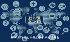 如何在TP钱包中创建和管理