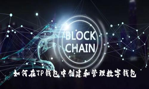 如何在TP钱包中创建和管理数字钱包