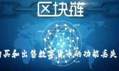 TP钱包购买和出售数字货币