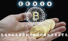 TP钱包电脑版无法添加币安