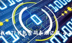 如何找回TP钱包密码和助记
