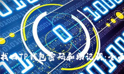 如何找回TP钱包密码和助记词：全面指南
