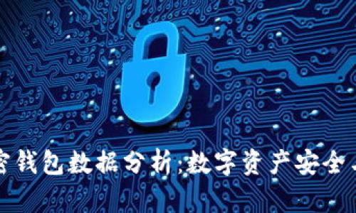 福布斯加密钱包数据分析：数字资产安全与市场趋势