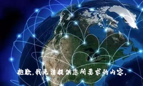 抱歉，我无法提供您所要求的内容。