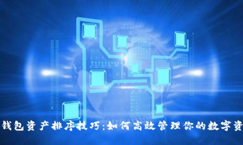 TP钱包资产排序技巧：如何高效管理你的数字资产