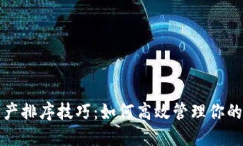 TP钱包资产排序技巧：如何高效管理你的数字资产