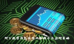 对公数字钱包使用风险提