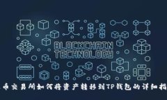 火币交易所如何将资产转