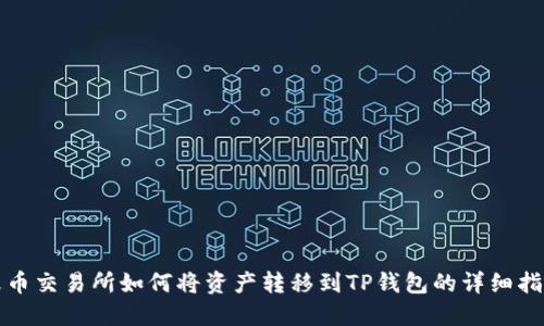 火币交易所如何将资产转移到TP钱包的详细指南