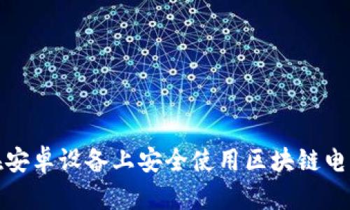 如何在安卓设备上安全使用区块链电子钱包