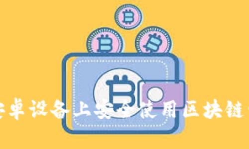 如何在安卓设备上安全使用区块链电子钱包