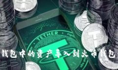 如何将TP钱包中的资产导入