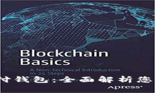 BAXE全球数字支付钱包：全面解析您的数字支付新选择