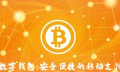 旗天科技数字钱包：安全