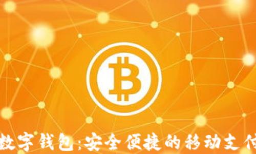 
旗天科技数字钱包：安全便捷的移动支付解决方案
