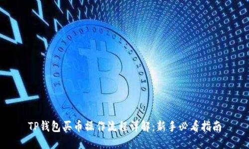 TP钱包买币操作流程详解：新手必看指南
