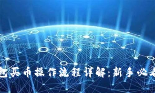 TP钱包买币操作流程详解：新手必看指南