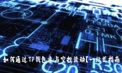 如何通过TP钱包参与空投活