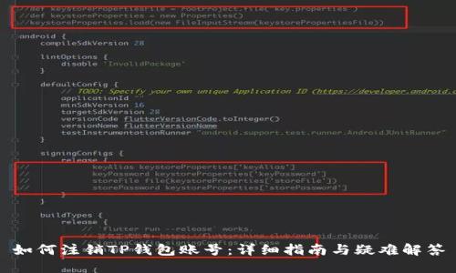 如何注销TP钱包账号：详细指南与疑难解答