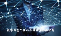 数字钱包下架的原因及其