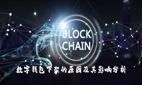 数字钱包下架的原因及其影响分析
