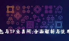 TP钱包与TP交易所：全面解