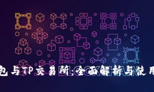 TP钱包与TP交易所：全面解析与使用指南