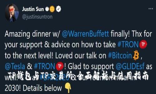TP钱包与TP交易所：全面解析与使用指南