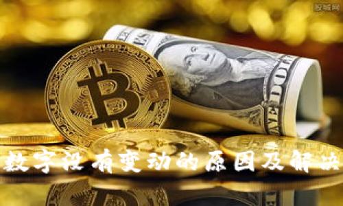 微信钱包数字没有变动的原因及解决方法解析
