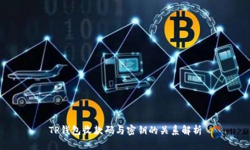 TP钱包收款码与密钥的关系解析