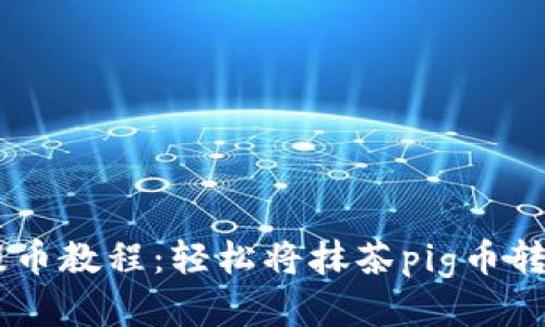 抹茶pig币提币教程：轻松将抹茶pig币转移到TP钱包